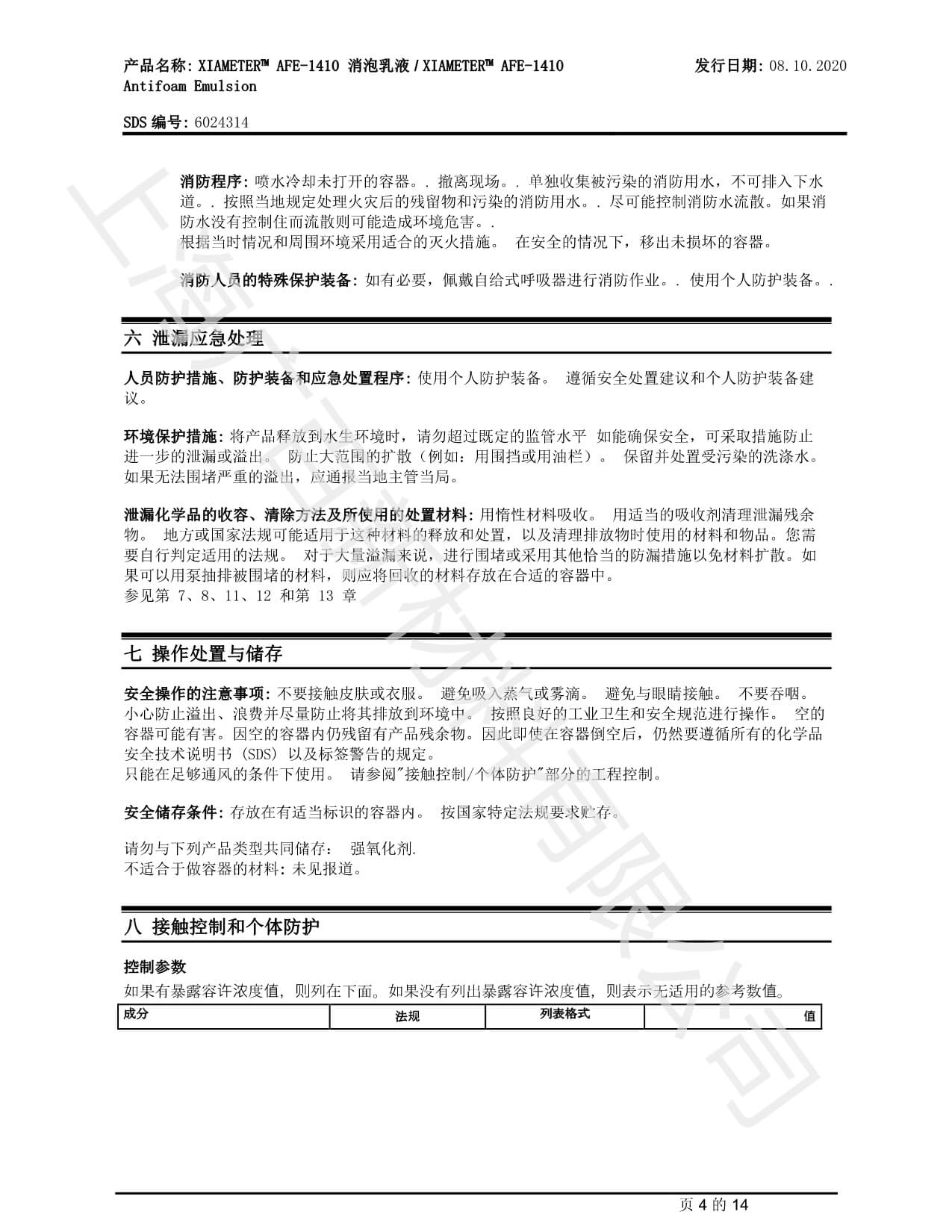陶氏道康寧AFE-1410消泡劑MSDS