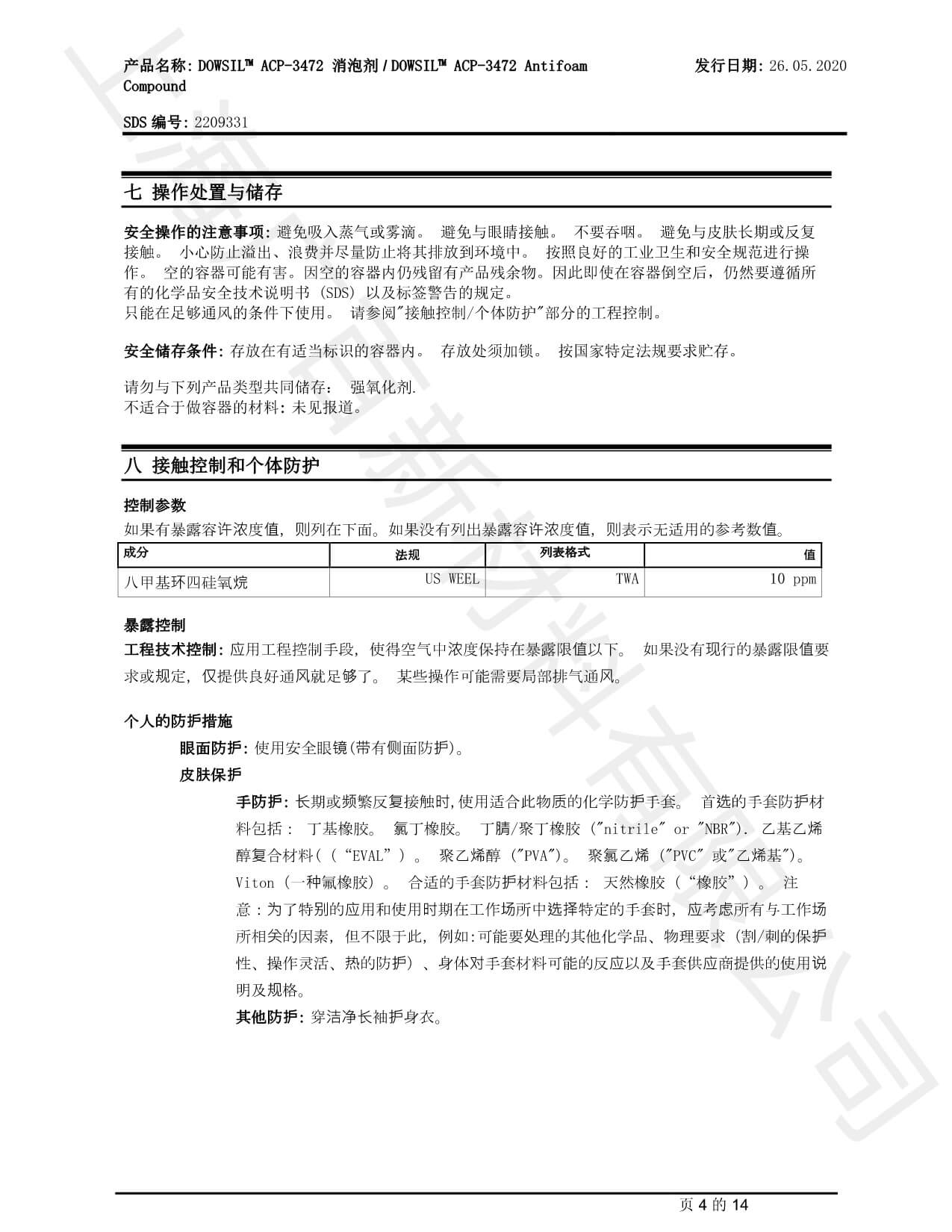 道康寧ACP-3472消泡劑TDS