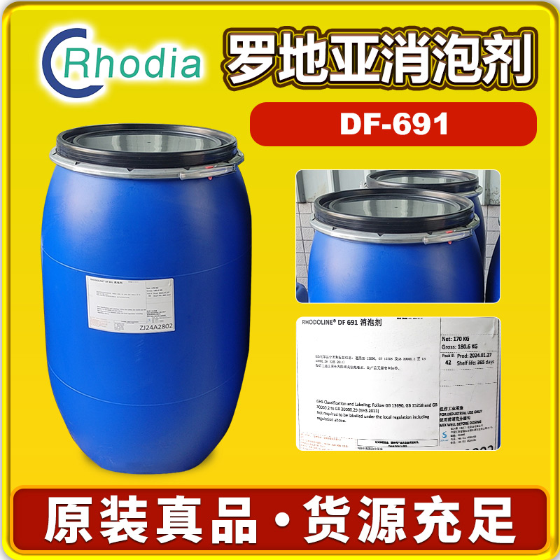 羅地亞DF-691消泡劑